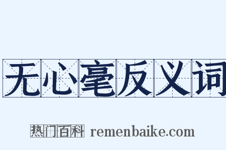 无心毫反义词是什么意思的图片